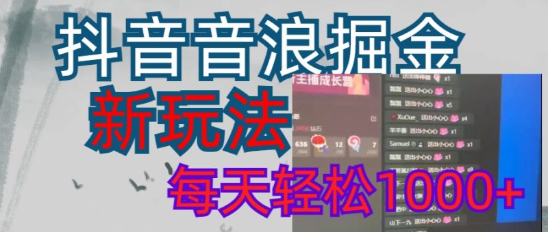 抖音，音浪掘金，新玩法曝光学员轻松日入1000+-玖玖资源网