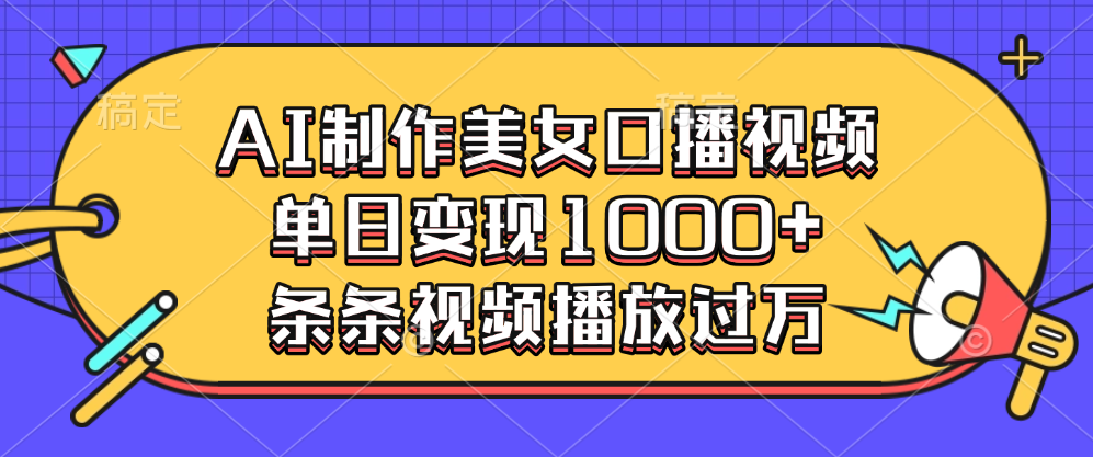 AI制作美女口播视频，单日变现1000+，条条视频播放过万-玖玖资源网