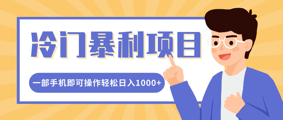冷门暴利项目，小红书卖控笔训练纸，一部手机即可操作轻松日入1000+-玖玖资源网