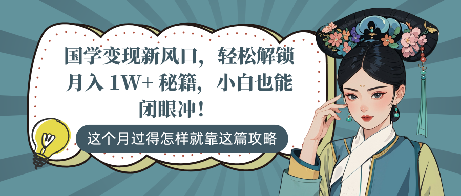 国学变现新风口，轻松解锁月入 1W+ 秘籍，小白也能闭眼冲！-玖玖资源网