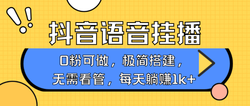抖音语音无人挂播，不用露脸出声，一天躺赚1000+，手机0粉可播，简单好操作-玖玖资源网