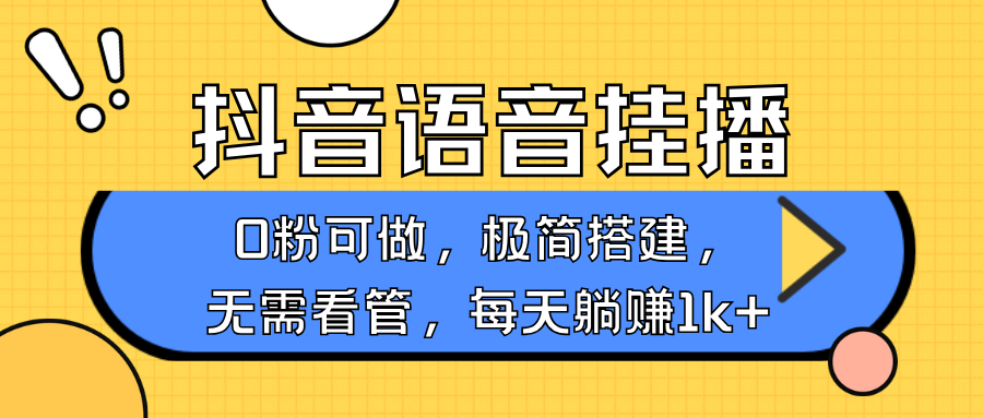 抖音语音无人挂播，不用露脸出声，一天躺赚1000+，手机0粉可播，简单好操作-玖玖资源网