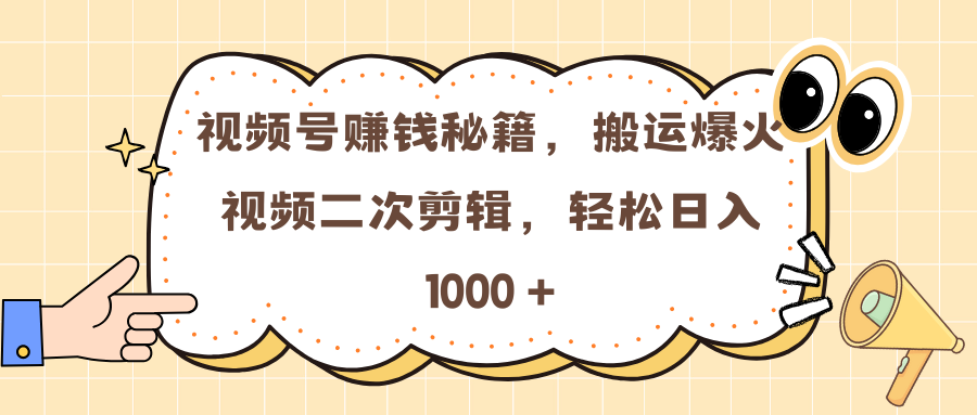 视频号赚钱秘籍，搬运爆火视频二次剪辑，轻松日入 1000 +-玖玖资源网