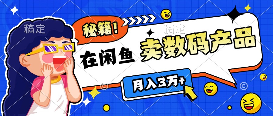 靠在闲鱼卖数码产品日入1000+技巧-玖玖资源网