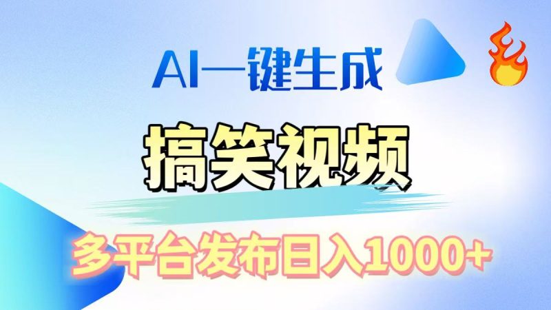 AI生成原创搞笑视频，多平台发布，轻松日入1000+-玖玖资源网