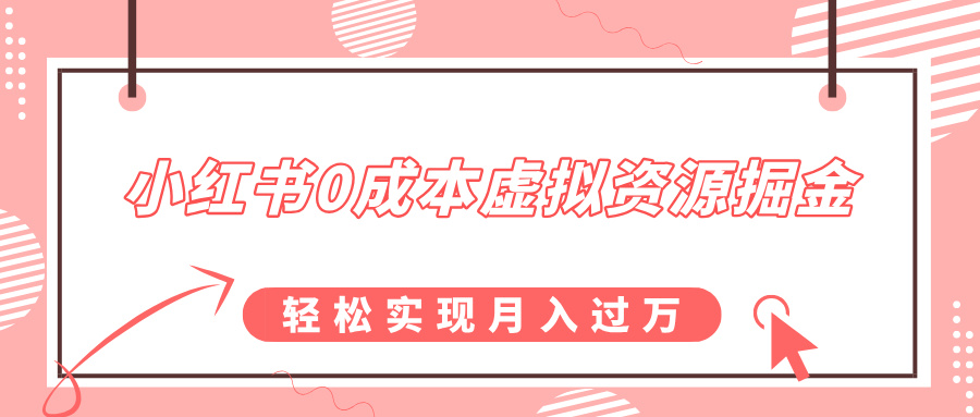 小红书0成本虚拟资源掘金，幼儿园公开课项目，轻松实现月入过万-玖玖资源网