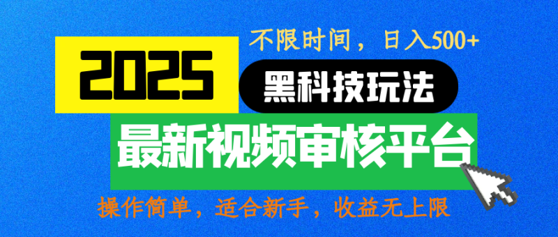 2025最新黑科技玩法，视频审核玩法，10秒一单，不限时间，不限单量，新手小白一天500+-玖玖资源网