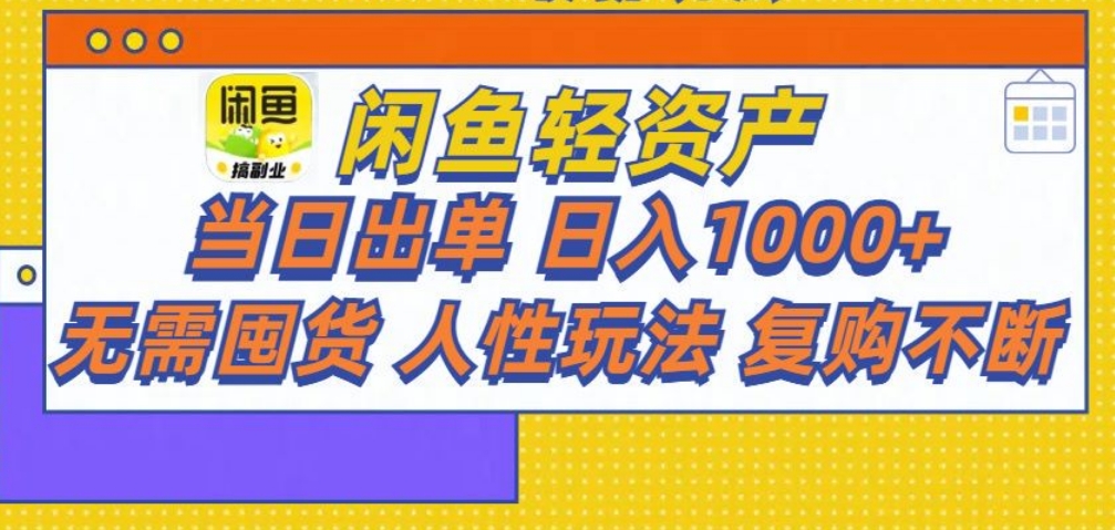 闲鱼轻资产 轻松月入三万+-玖玖资源网