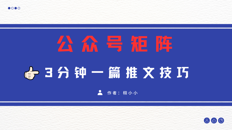 3分钟写一篇原创爆文，矩阵操作公众号拉爆流量主-玖玖资源网