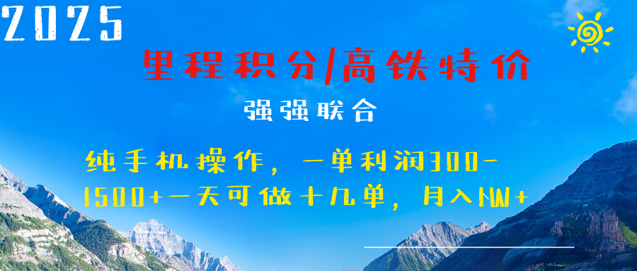 最新里程积分机票 ，高铁，过年高爆发期，一单300—2000+-玖玖资源网