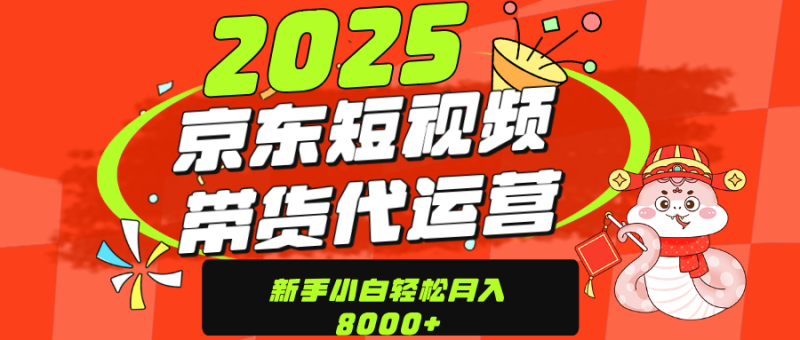 京东带货代运营，年底翻身项目，只需上传视频，单月稳定变现8000-玖玖资源网