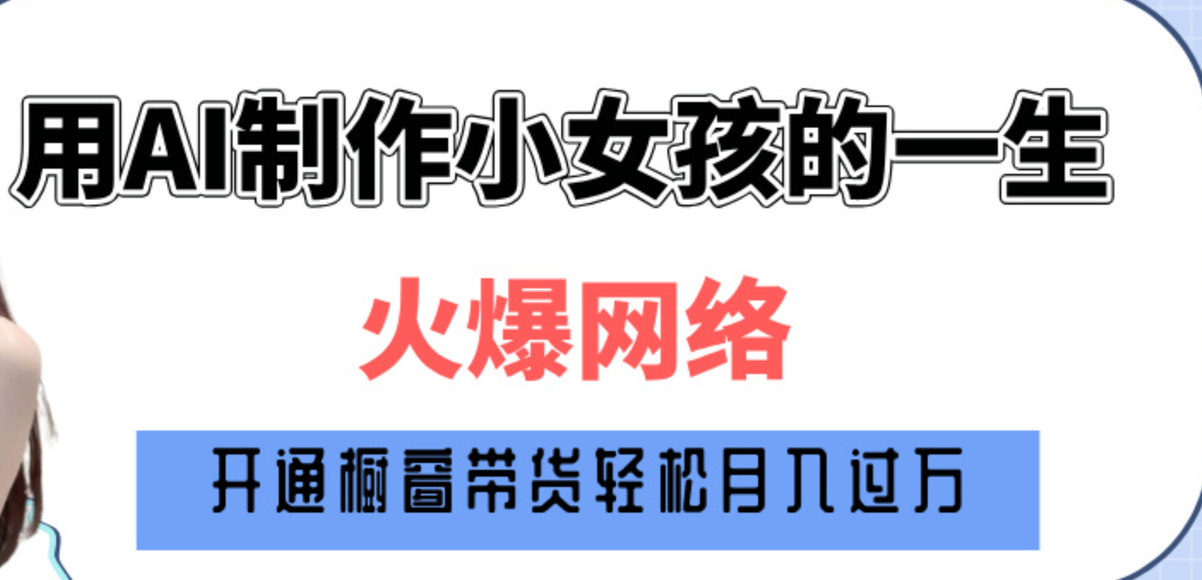 巧用AI制作小女孩的一生，爆火网络，赚钱其实并不难！-玖玖资源网