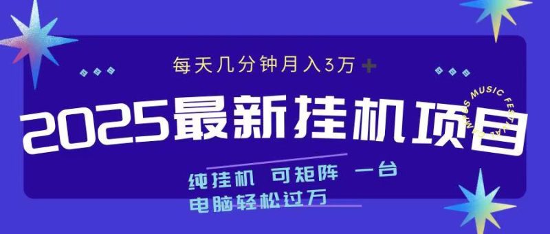 2025最新挂机项目 每天几分钟 一台电脑轻松上万-玖玖资源网
