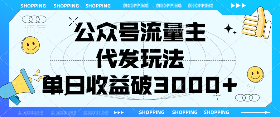 公众号流量主，代发玩法，单日收益破3000+-玖玖资源网