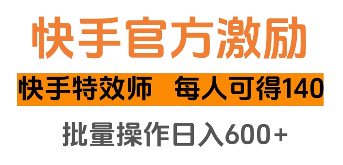 快手官方激励快手特效师，每人可得140，批量操作日入600+-玖玖资源网