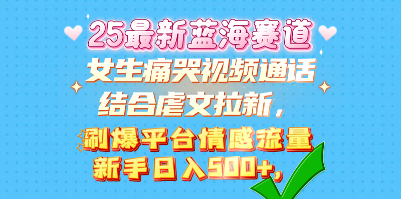 女生痛哭视频通话结合虐文拉新，刷爆平台情感流量，新手日入500+，-玖玖资源网
