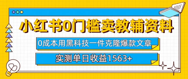 小红书卖教辅资料0门槛0成本每天10分钟单日收益1500+-玖玖资源网