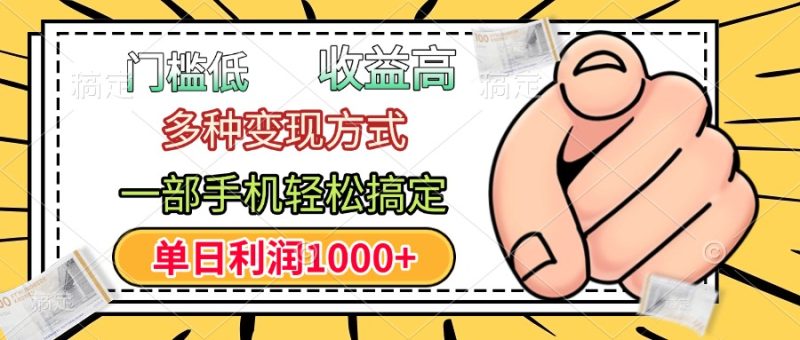 年前只靠一部手机，低门槛，利润高，单日收益1000+，多种变现方式-玖玖资源网