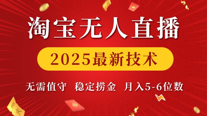 淘宝无人直播2025最新技术 无需值守，稳定捞金，月入5-6位数-玖玖资源网