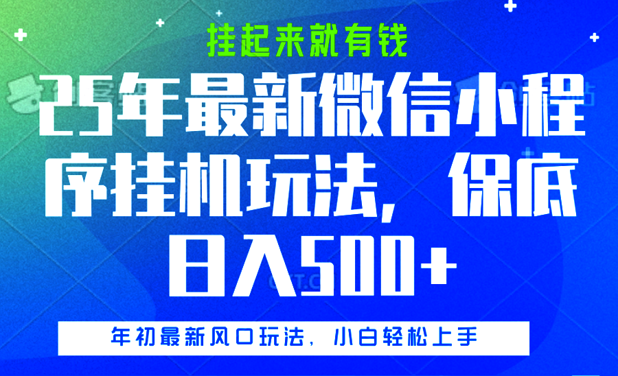 25年最新微信小程序挂机玩法，挂起来就有钱，保底日入500+-玖玖资源网
