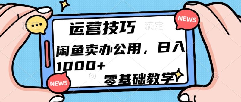 运营技巧！闲鱼卖办公用品日入1000+-玖玖资源网