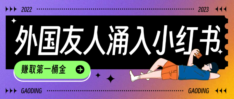 tiktok用户涌入小红书,我们如何利用信息差快速起号,小白如何抓住机遇赚取第一桶金-玖玖资源网