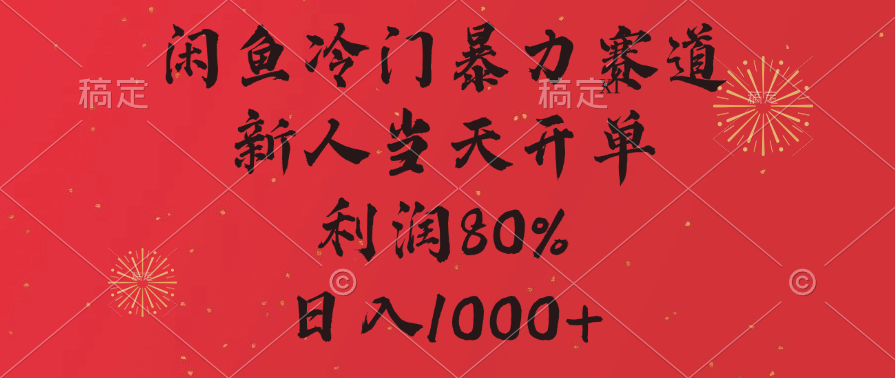闲鱼冷门暴力赛道，拼多多砍一刀商城，利润80%，日入1000+-玖玖资源网