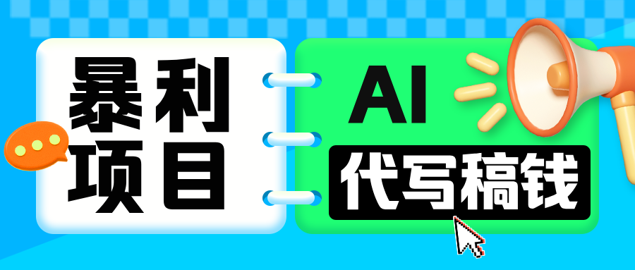 无需引流的暴利项目！AI 代写 “稿” 钱，日赚 200-500 轻松回本-玖玖资源网