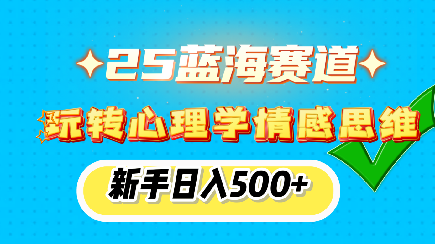 25蓝海赛道， 玩转心理学情感思维，新手日入500+-玖玖资源网