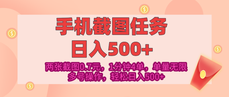 最新手机截图任务，4张截图1.4元，1分钟4单，单量无限，多号矩阵操作，轻松日入500+-玖玖资源网