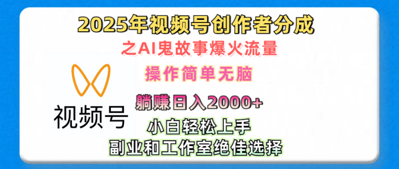 2025年视频号创作者分成之AI鬼故事爆火流量，轻松日入2000+无脑操作，小白、宝妈、学生党、也可轻松上手，不需要剪辑、副业和工作室绝佳选择-玖玖资源网