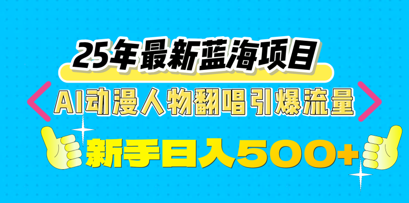 25年最新蓝海项目，AI动漫人物翻唱引爆流量，一天收益500+-玖玖资源网