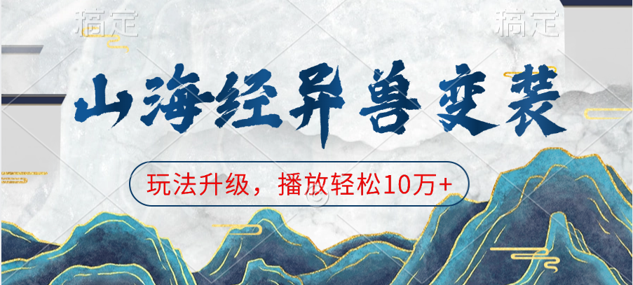 山海经异兽变装，玩法升级，播放轻松10万+-玖玖资源网