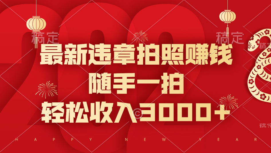最新违章拍照赚钱，随手一拍，轻松收入3000+-玖玖资源网