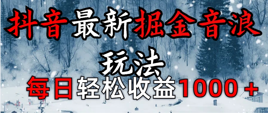 抖音最新撸音浪玩法学员反馈每日轻松1000+-玖玖资源网