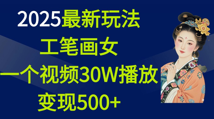 2025最新玩法，工笔画美女，一个视频30万播放变现500+-玖玖资源网