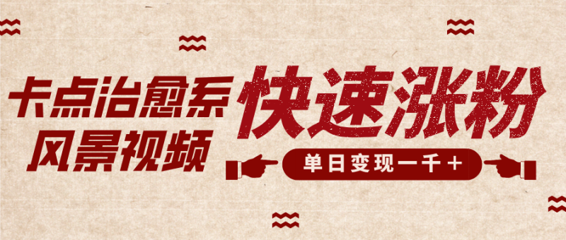 卡点治愈风景视频,快速涨粉,迅速变现,单日变现1000+-玖玖资源网