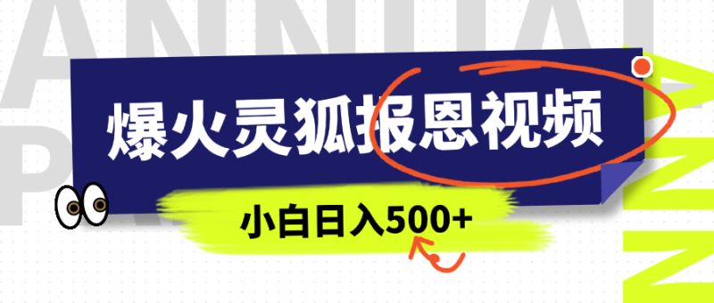AI爆火的灵狐报恩视频，中老年人的流量密码，5分钟一条原创视频，操作简单易上手，日入500+-玖玖资源网