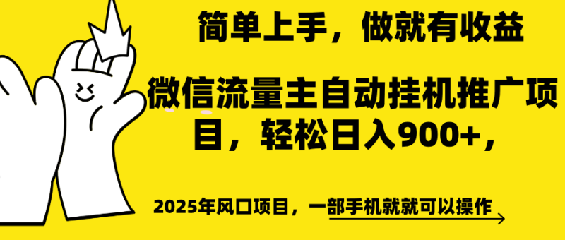 微信流量主自动挂机推广，轻松日入900+，简单易上手，做就有收益。-玖玖资源网