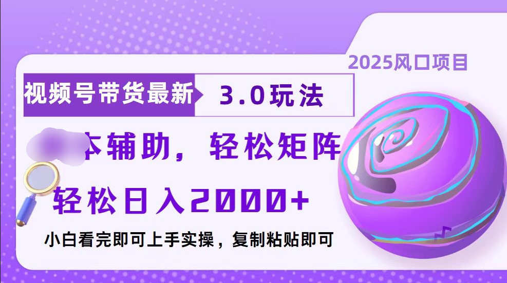 视频号带货最新3.0玩法，作品制作简单，当天起号，复制粘贴，脚本辅助，轻松矩阵日入2000+-玖玖资源网