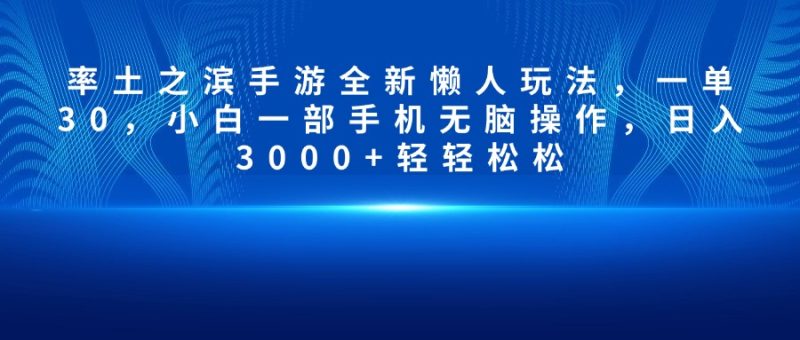 率土之滨手游全新懒人玩法，一单30，小白一部手机无脑操作，日入3000+轻轻松松-玖玖资源网