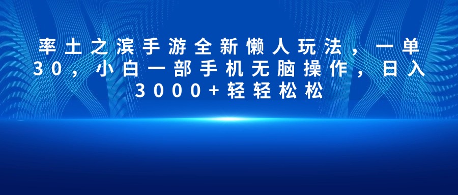 率土之滨手游全新懒人玩法,一单30,小白一部手机无脑操作,日入3000+轻轻松松-玖玖资源网