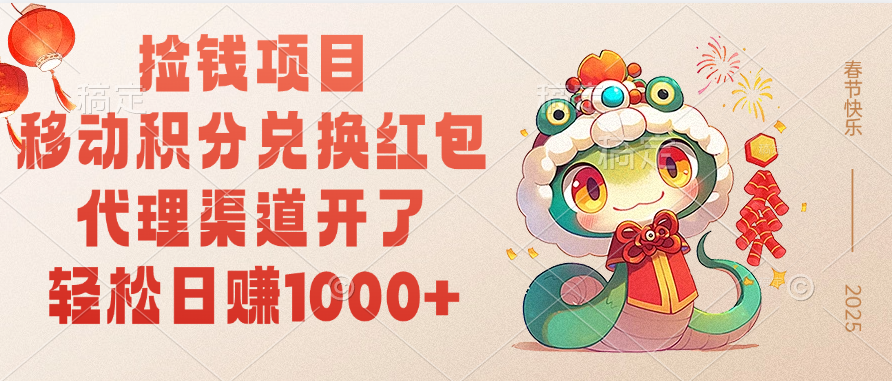 移动积分兑换红包，轻松日赚1000+代理渠道开了，捡钱项目！-玖玖资源网