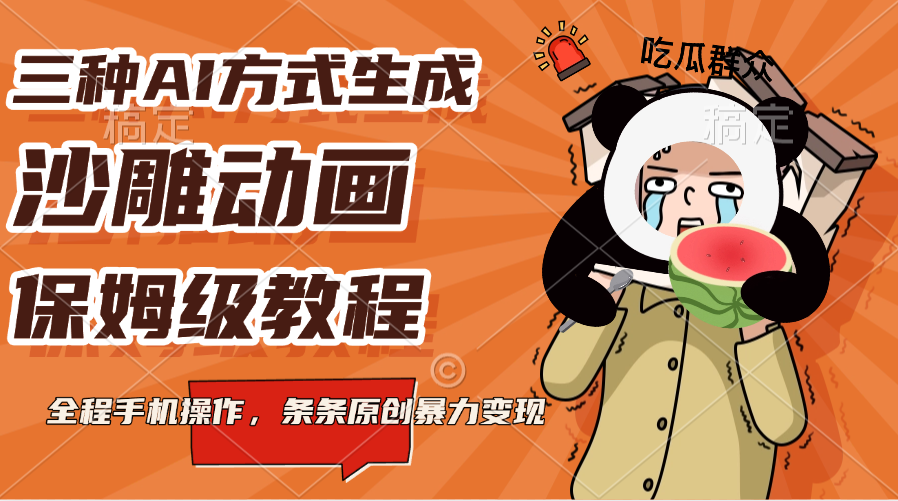 三种AI方式生成沙雕动画，保姆级教程，全程手机操作，条条原创暴力变现-玖玖资源网