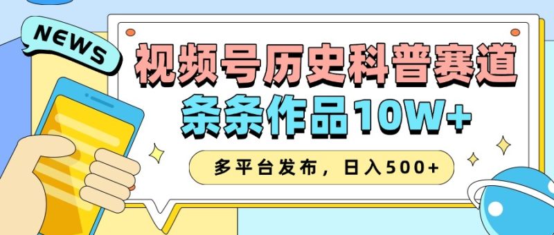 2025视频号历史科普赛道，AI一键生成，条条作品10W+，多平台发布，收益翻倍-玖玖资源网