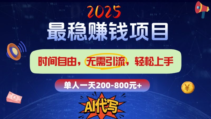 2025最稳赚钱项目，2.0版AI代写，时间自由，无需引流，轻松上手，单人一日200-800+-玖玖资源网
