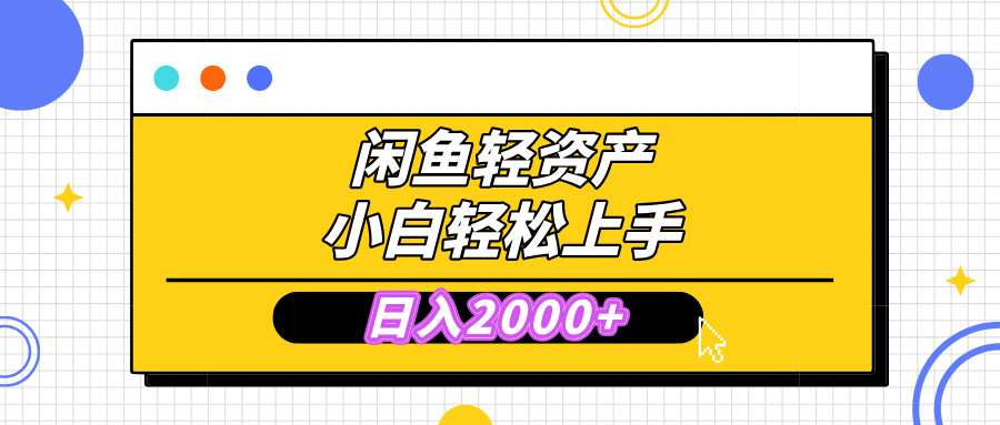 闲鱼轻资产学会轻松日入2000+，无需囤货，复购不断， 小白轻松上手-玖玖资源网