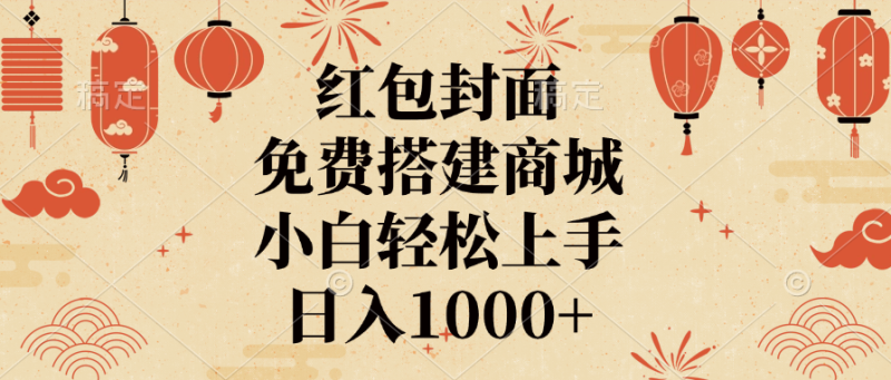 红包封面,免费搭建商城,日入1000+小白轻松上手,-玖玖资源网