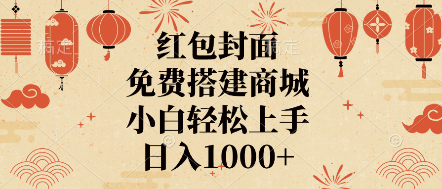 红包封面，免费搭建商城，日入1000+小白轻松上手，-玖玖资源网