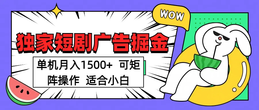短剧掘金项目，单机月入1500，可放大矩阵，适合小白。-玖玖资源网